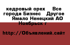 кедровый орех  - Все города Бизнес » Другое   . Ямало-Ненецкий АО,Ноябрьск г.